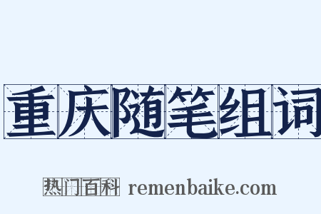 重庆随笔组词是什么意思的图片